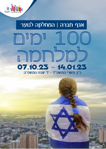 ניוזלטר 100 ימים למלחמה - המחלקה לנוער | אגף חברה