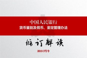 中国人民银行货币鉴别及假币收缴鉴定管理办法修订解读