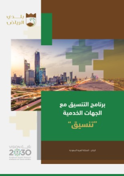 برنامج التنسيق مع الجهات الخدمية