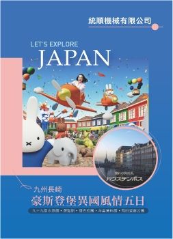 統順-九州長崎豪斯登堡異國風情五日
