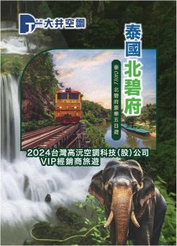 大井空調經銷商1202-06-泰CHILL北碧VIP豪華五日遊行程手冊