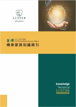 富不過三代?閉鎖性公司在家族企業傳承中的角色