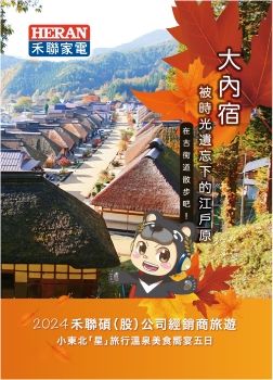 2024.禾聯碩(股)公司經銷商旅遊-小東北(星)旅行溫泉美食饗宴五日