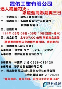 1140508-0510晟佑工業有限公司-澎湖三日