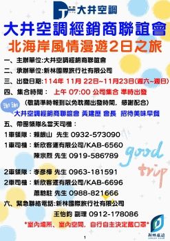 1141122-23大井空調經銷商聯誼會-金山2日