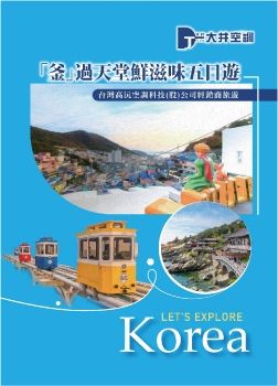 2025大井空調經銷商旅遊-「釜」過天堂鮮滋味五日