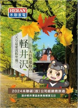 2024禾聯碩(股)公司經銷商旅遊(漫步輕井澤溫泉美食饗宴五日)