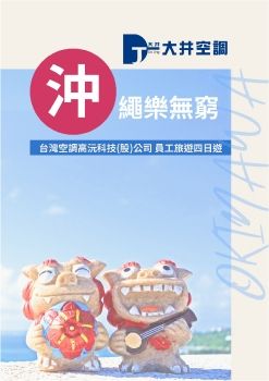 1/15-18台灣高沅空調科技股份有限公司「沖」繩樂無窮~員工旅遊四日
