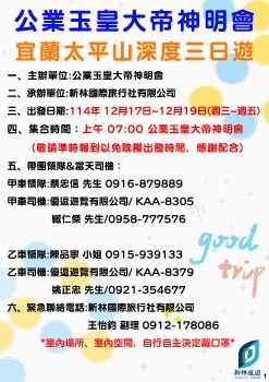 1141217-1219-公業玉皇大帝神明會宜蘭森度之旅