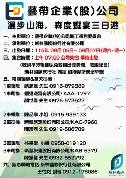 1150905-0907藝帶企業(股)公司-漫步山海，森度饗宴三日遊
