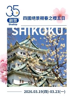 03.19-刷樂國際(股)公司-35週年四國絕景襯春之櫻5日