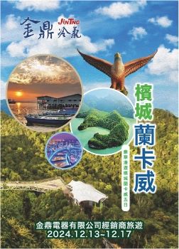 2024金鼎冷氣-豪華漫遊檳城蘭卡威五日手冊