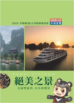 1141117-21禾聯碩(股)公司-北越雙龍灣-米其林饗宴五日