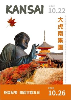1014極致秋饗：關西古都五日