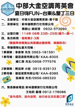 1140823-0825中部大金空調菁英會夏日嗨FUN~台東&墾丁三日