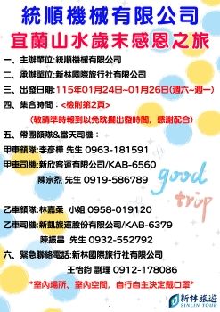 1150124-0126-統順機械有限公司-宜蘭山水歲末感恩之旅