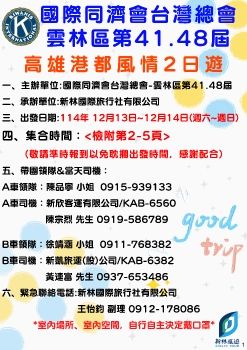 國際同濟會台灣總會-雲林區第41.48屆