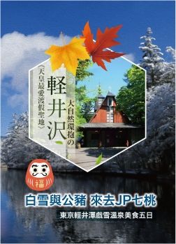 1131219-23白雪與公豬 來去JP七桃-東京輕井澤溫泉美食五日手冊