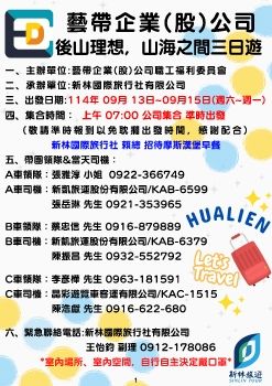 1140913-0915藝帶企業(股)公司-花蓮三日