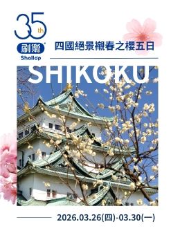 03.26-刷樂國際(股)公司-35週年四國絕景襯春之櫻5日