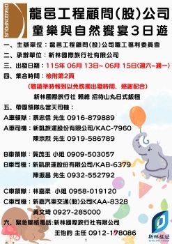 1140613-0615龍邑工程顧問(股)公司-童樂與自然饗宴3日遊