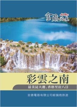 1141113-20金鼎電器經銷商旅遊-彩雲之南~昆明麗江8日