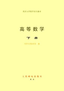 高等数学（下）