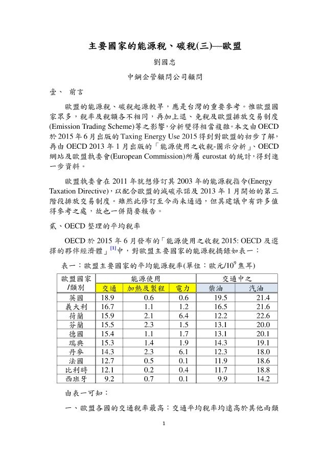 104.12.21-劉國忠(修正版)-主要國家的能源稅、碳稅(三)--歐盟