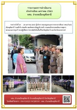 สรุปผลมกราคม63