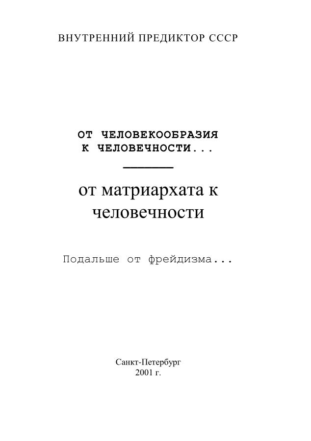 от матриархата к человечности