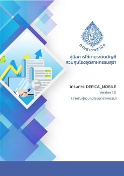 คู่มือการใช้งาน DEPICA Mobile