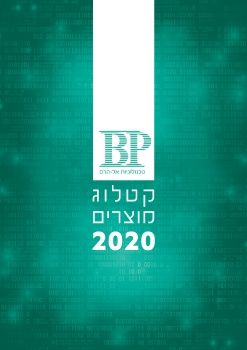 טכנולוגיות אל-הרס קטלוג מוצרים 2020 BP