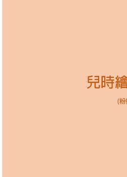 我的兒時繪畫練習