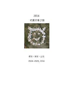 2016初夏印象之旅-電子書三版