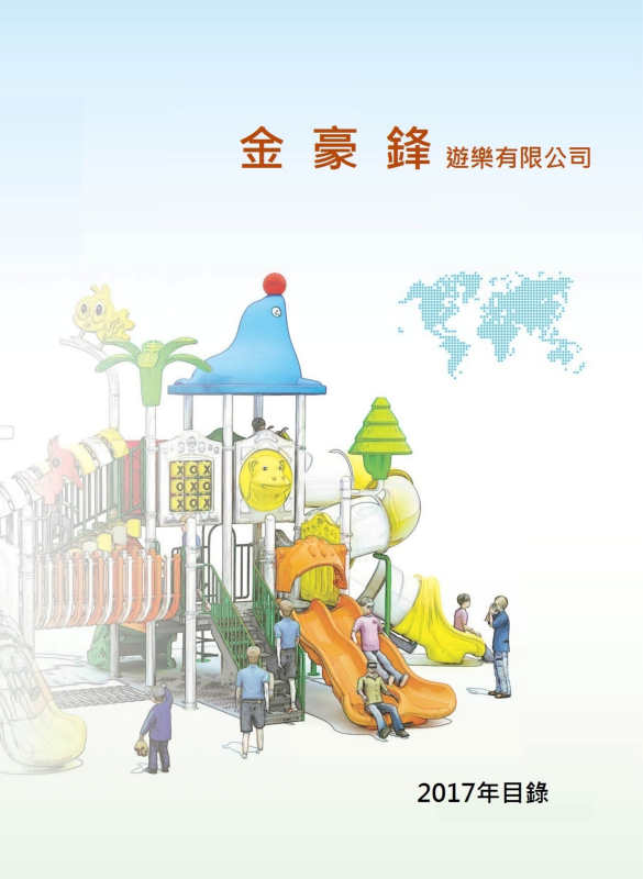 金豪鋒滑梯目錄