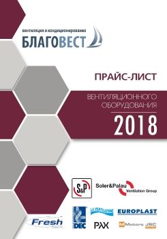 Прайс-лист оборудования Благовест 2018 (1)