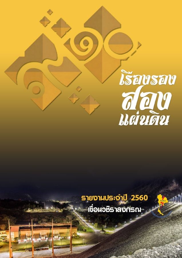 รายงานประจำปีเขื่อนวชิราลงกรณ ประจำปี 2560