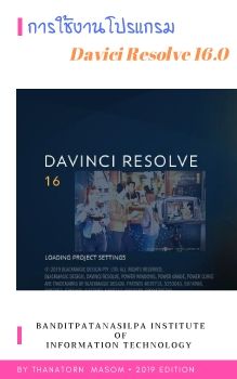 การใช้งานโปรแกรมDavinci_Resolve16