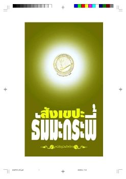 2563สังเขปะธัมมะกระพี้ทศพร