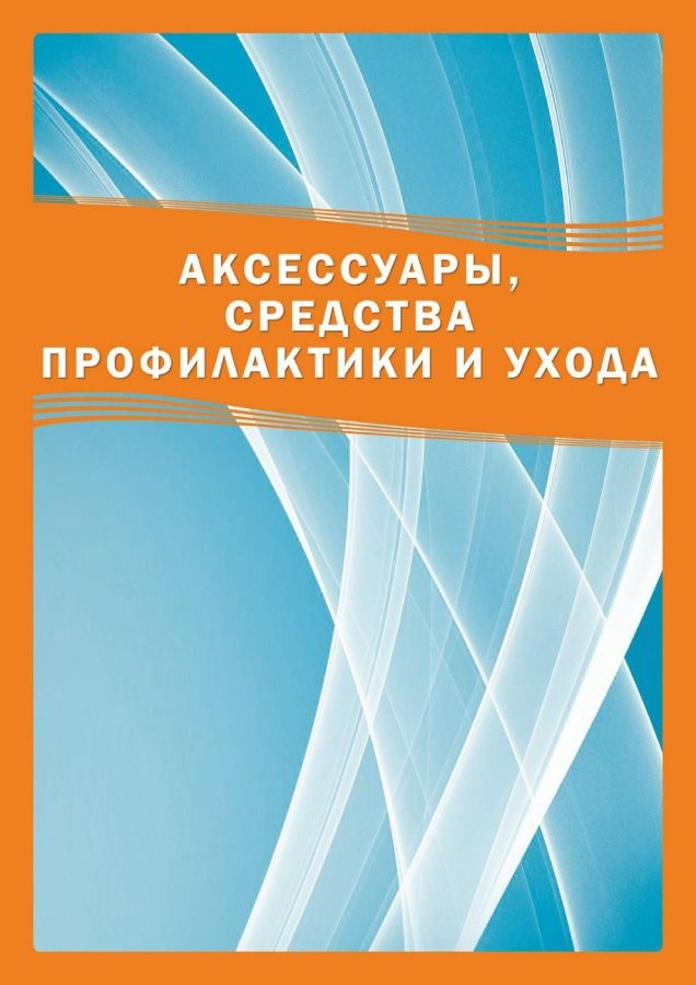 АКСЕССУАРЫ_ДЛЯ_УХОДА_ЗА ОЧКАМИ