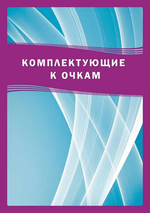 КОМПЛЕКТУЮЩИЕ_К_ОЧКАМ