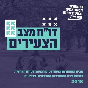 דוח מצב הצעירים 2018