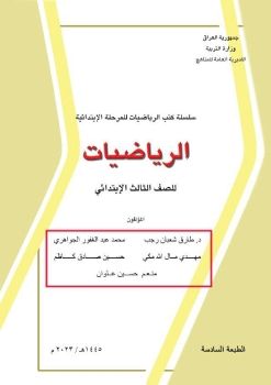 كتاب الرياضيات الثالث الابتدائي