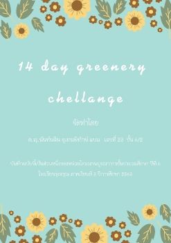 23 แบม 6-2 งาน14 greenery challenge