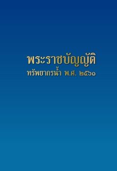 พระราชบัญญัติทรัพยากรน้ำ พ.ศ.2561-A5