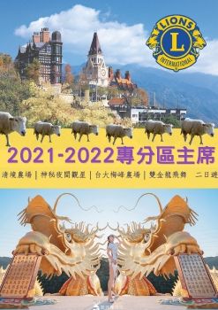 2021-2022專分區主席清境旅遊手冊