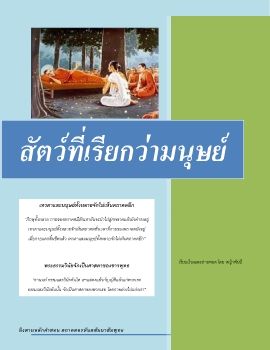 สัตว์ที่เรียกว่ามนุษย์