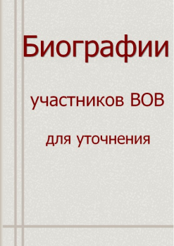 Биографии для уточнения