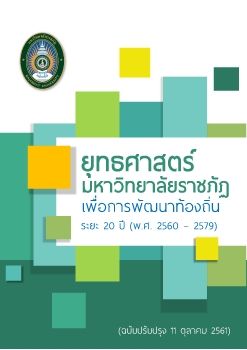 ยุทธศาสตร์ระยะ 20 ปี เล่มปรับปรุง