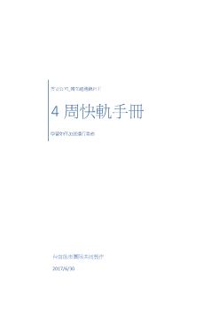 4周快軌手冊